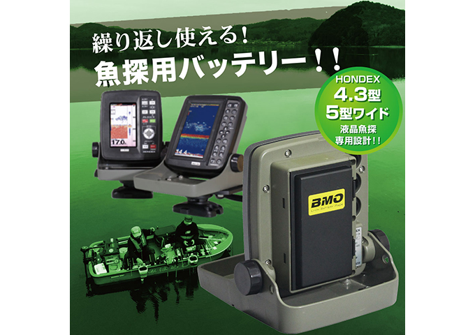 BMO／HONDEX魚探用バッテリーパック3.3Ah