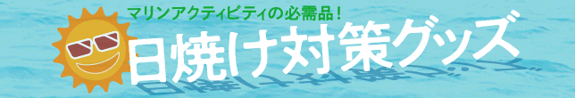 日焼け対策グッズ